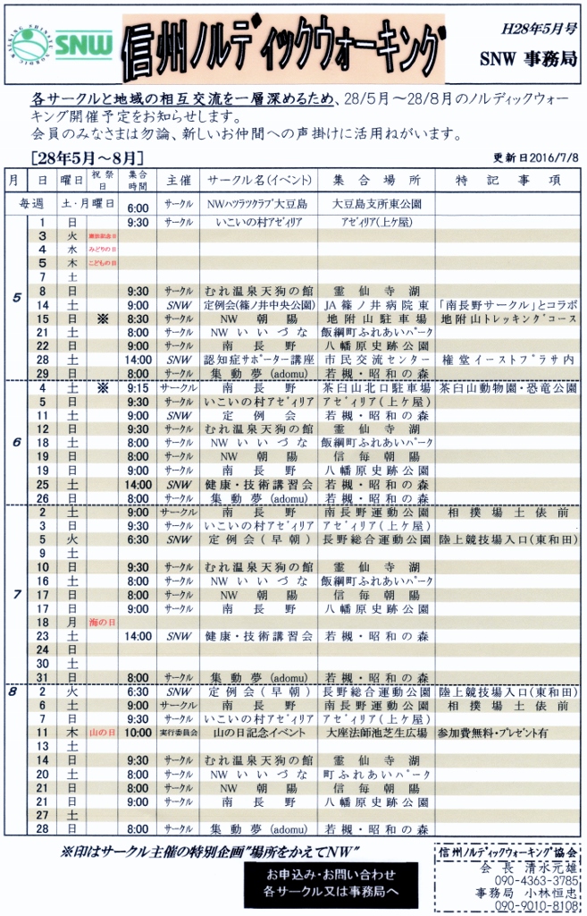 SNW ｽｹｼﾞｭｰﾙ(28.5-8月) (657x1024)